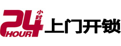 孝义24小时锁行